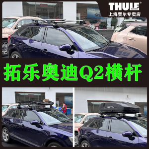 奥迪Q2 车顶架 车顶筐  车顶行李架 拓乐车顶架 thule车顶行李筐