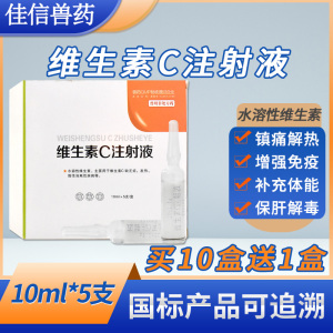 兽药维生素c兽用注射液vc针剂猪牛羊宠物狗狗猫咪抗应激高热解毒