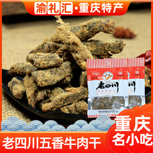 【渝礼汇】重庆特产 老四川金角五香牛肉干138g 休闲特色小吃美味