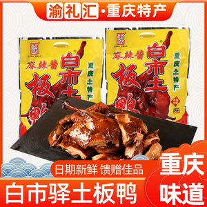 【渝礼汇】重庆特产 玉炳白市板鸭500g 麻辣酱/樟茶/五香味 限包