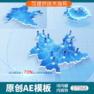 068简洁版云南省地图区定位发射ae模板3D立体科技感动画产业分布