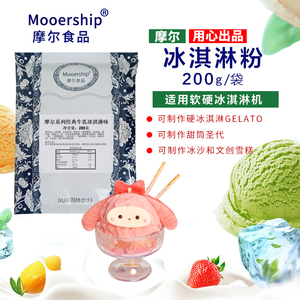 摩尔冰淇淋粉 200克小包装冰激凌雪糕冰沙雪花酪炒酸奶商用原料