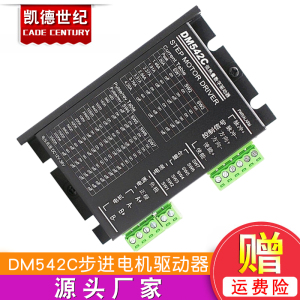 DM542C 数字式 低噪声 低热量 42/57步进电机驱动器4.2A 128细分