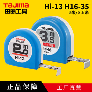 TaJIma田岛钢卷尺 HI Hi-13 H16-35 2米/3.5米 田岛工具正品P发