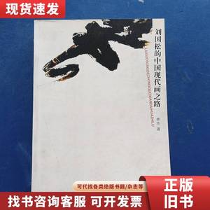 刘国松的中国现代画之路 正版，一版一印内页干净整洁无写划品
