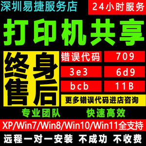 局域网打印机共享驱动安装远程修复709错误代码11B共享打印设置