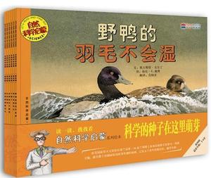 正版自然科学启蒙第四辑全6册野鸭的羽毛不会湿/北京联合出版公司