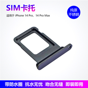 不锈钢SIM卡槽14P卡托14PM双卡金属防水适用苹果iPhone14 Pro Max