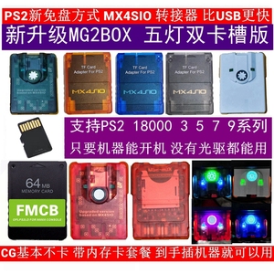 再战20年PS2免盘MX4SIO适配器TF/SD双槽+PS2启动卡FMCB引导卡套餐