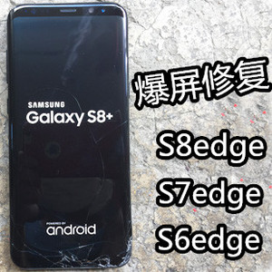 三星S8+曲面屏修复S7edg换外屏S6e爆屏维修G9550 9350note8换外屏