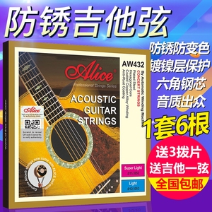 爱丽丝alice民谣木吉他弦AW432磷铜钢丝吉它琴弦套装6根一套送1弦