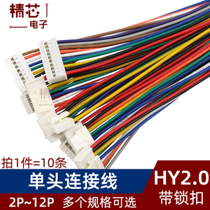 HY2.0mm间距单头线带锁扣20cm连接线插头端子2P3P4P5P6P7P8Pin