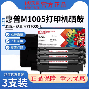 天威原装12A硒鼓适用惠普M1005 1020 plus Q2612A 1005佳能LBP2900+ 3000 l11121e mf4010b FX9打印机墨盒