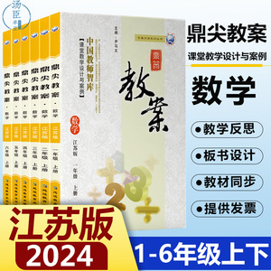 2024鼎尖教案小学数学一年级二年级三年级四年级五年级六年级上册下册江苏版教师备课教学设计与案例1-6年级数学苏教版案教师用书