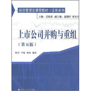 正版图书 上市公司并购与重组-(第五版)梅君，李悦，吴晓求中国人