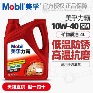 正品Mobil美孚力霸机油10W40汽车汽油发动机润滑油矿物质油SM级4L