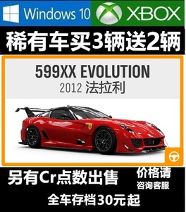 极限竞速地平线4 稀有车 法拉利 599XX EVOLUTION   XXE CR 点数