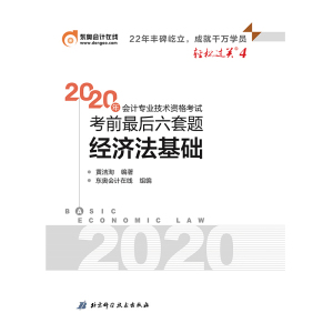 《正版9新》东奥初级会计2020 轻松过关4 2020年会计专业技术资格