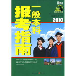 《正版9新》高考金刊·志愿宝典丛书：2010一般本科报考指南97875