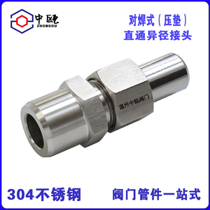 304不锈钢对焊式异径直通接头14mm焊接变径两端高压活接管路件中