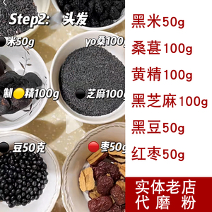 黑米 黄精 黑豆 桑葚 黑芝麻 红枣 五谷杂粮代磨粉500g