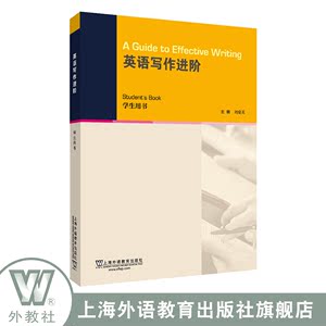 【官方直营】英语写作进阶 学生用书 外教社 上海外语教育出版社正版新书