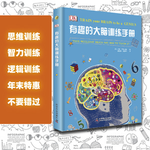 DK有趣的大脑训练手册 儿童智力思维训练6-11岁dk百科全书益智启蒙书大脑思维潜能智力脑力开发dk烧脑思维