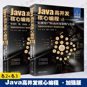 Java高并发核心编程：加强版 卷2+卷3 多线程锁JMMJUC高并发设计模式+亿级用户Web应用架构与实战 尼恩Java工程师零基础学Java入门