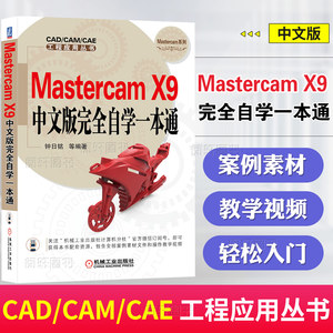 Mastercam X9中文版完全自学一本通 mastercam编程教程软件视频教程基础入门自学教程书籍 CAD/CAM培训教材mastercamx9书籍