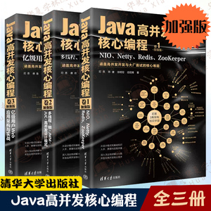 全3卷Java高并发核心编程加强版卷1NIONettyRedisZooKeeper+多线程锁JMMJUC高并发设计模式+亿级用户Web应用架构与实战 JAVA自学书