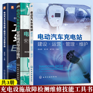 3册 电动汽车充电站建设 运营 管理 维护+充电桩安装调试与运行维护+充电设施工程设计与安装手册 充电机故障检测维修技能书籍