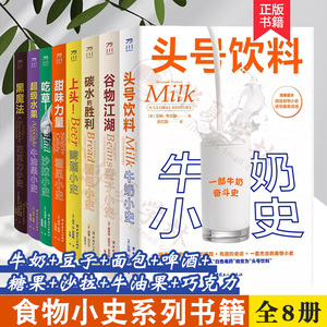 食物小史全8册 头号饮料+谷物江湖+碳水的胜利+上头+甜味的力量+吃草+超级水果+黑魔法 牛奶豆子面包啤酒糖果沙拉牛油果巧克力小史