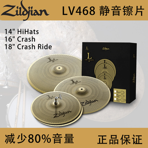 知音低音镲ZILDJIAN静音套装镲片LV468系列美产进口4片装镲片