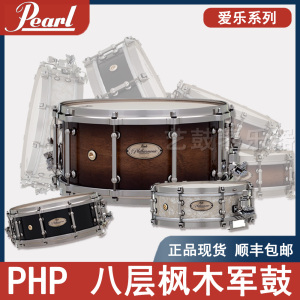 peral/珍珠Philharmonic系列PHP 8层枫木小军鼓
