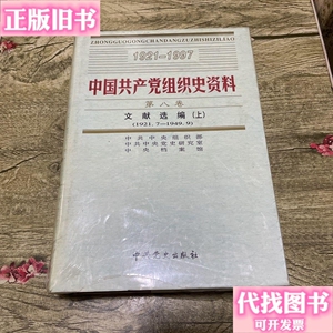 中国共产党组织史资料（第八卷）-文献选编（上）（1921·7-1949