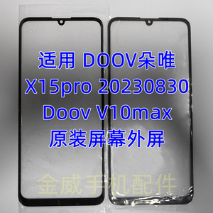 适用DOOV朵唯X15pro  20230830 V10max原装屏幕外屏盖板触摸屏