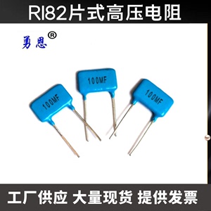 RI82片式玻璃釉膜高压电阻0.5W 5KV 100MF 200MF 300MF 500MF 1GF