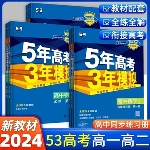 五年高考三年模拟高一高二上册下册数学物理化学生物必修选择性必修第一册第二册人教A版 5年高考3年模拟高中同步练习册五三