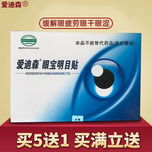 爱迪森眼宝明目贴清华眼宝老中青年适用缓解眼疲劳眼睛贴冷敷