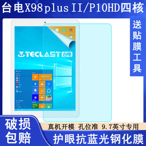 台电X98 Plus II钢化膜 P10HD四核保护膜9.7寸平板电脑贴膜玻璃膜