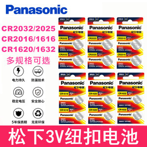 松下CR2032/25/16/CR1616/CR1620/CR1632/CR1220纽扣电池3V锂电池