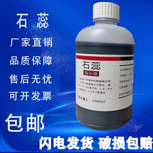 1%石蕊指示液石蕊溶液500ml酸碱指示剂化学试剂实验紫色石蕊试液