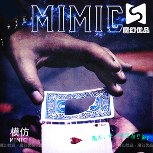 魔幻优品 MIMIC by Creative Lab 模仿  摹拟 实战视觉化魔术道具