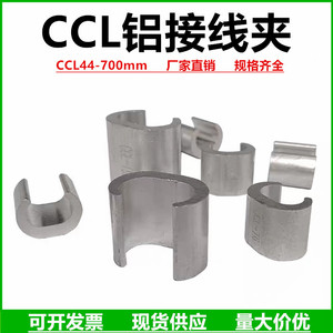 CCL铝线夹C型铝接线夹电缆分线并线压线接线器接线端子连接头卡子