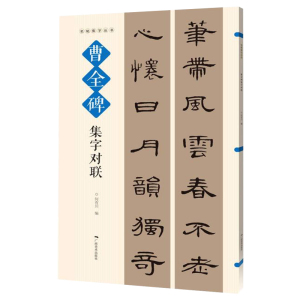 正版名帖集字丛书 曹全碑集字对联 实用隶书集字春联 古帖隶书集字对联横幅毛笔软笔书法练字帖隶书作品集萃 春节实用对联大全书籍