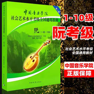 正版 阮考级1-10级 中国音乐学院社会艺术水平考级全国通用教材第二套中国青年出版社 中阮教材 阮考级基础练习曲教材教程曲集书籍