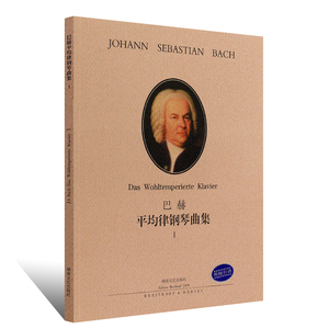 【满2件减2元】巴赫平均律钢琴曲集1新版巴赫赋格前奏曲钢琴谱巴赫十二平均律钢琴基础练习曲教材教程书籍