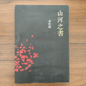 山河之书 余秋雨 著 时代华语 出品 长江文艺出版社 9787535461940 正版现货