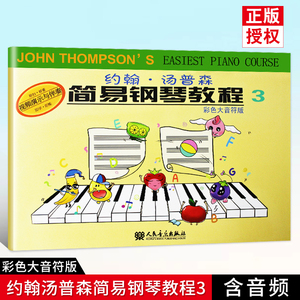 【满2件减2元】小汤3约翰汤普森简易钢琴教程3(彩色大音符版)儿童初步钢琴入门教材书 视频演示伴奏音乐 人民音乐出版社
