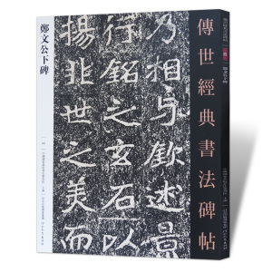 【满2件减2元】郑文公下碑传世经典书法碑帖63魏碑郑道昭原色原大字帖魏体毛笔字帖楷书入门北魏毛笔原帖附释文临习鉴赏河北教育